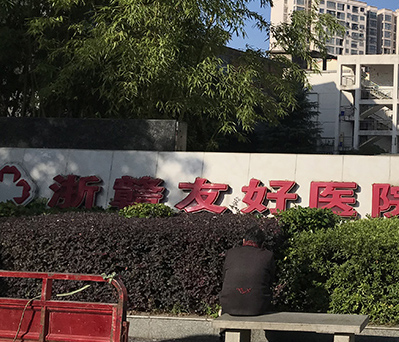 浙赣友好医院电测听室验收合格，交付院方使用