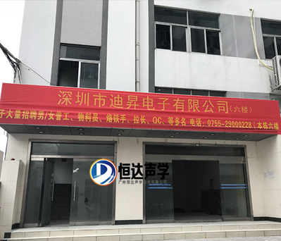 深圳市迪昇电子有限公司全消声室验收合格，交付甲方使用