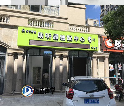 舟山布衣医械助听器验配中心测听室交付甲方使用