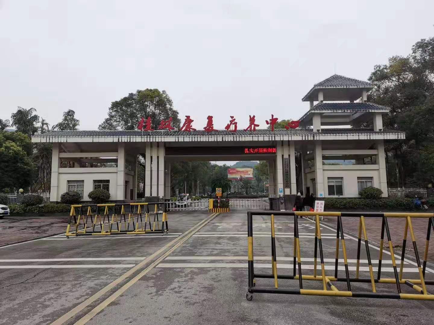 中国人民解放军联勤保障部队桂林康复疗养中心