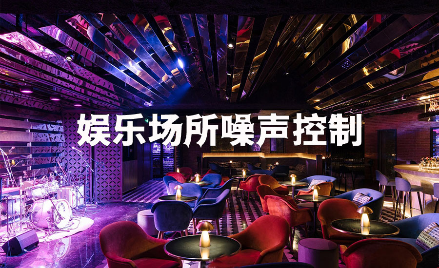 娱乐场所噪声控制
